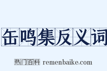 缶鸣集反义词是什么意思的图片